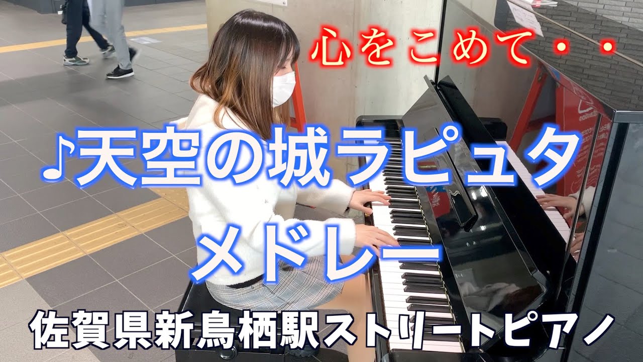 佐賀県新鳥栖駅ストリートピアノで天空の城ラピュタメドレー　君をのせて　Piano Solo　Castle in the Sky[Carrying You]
