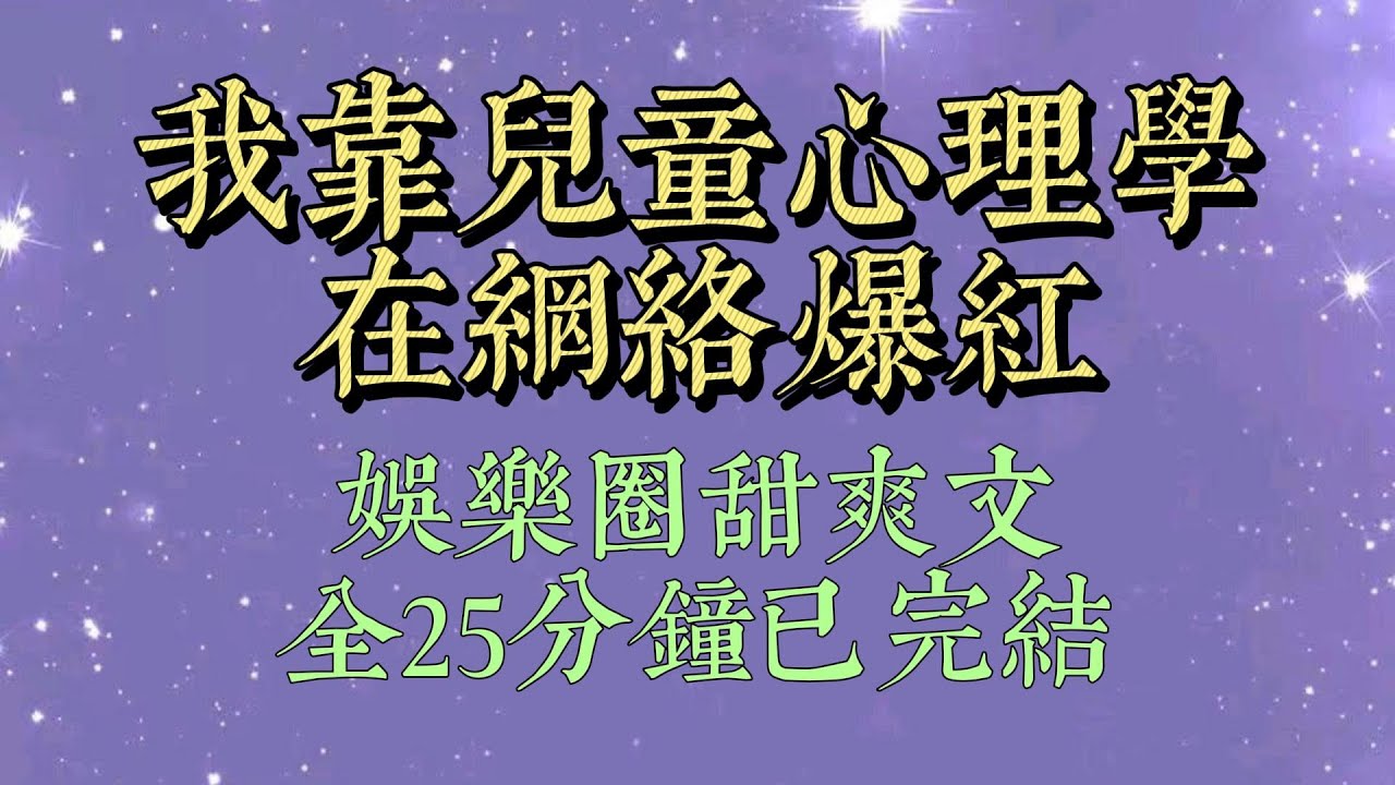 我是全網黑的十八線女明星，但精通兒童心理學。綜藝上，綠茶小花故意把拖把懟到我腿上。我拿出棒棒糖誇獎：寶寶真厲害，地板都反光了呢。這地就得寶寶拖#一口氣看完#爽文#小说#女生必看#小说推文#一口气看完