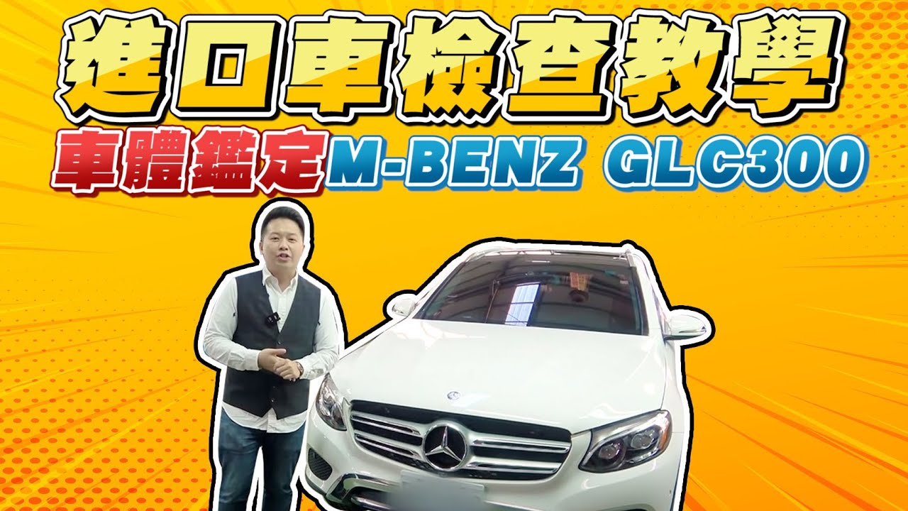 進口車檢查教學～車體鑑定教室M-BENZ GLC300～看完你也可以當專家｜兩千中古車
