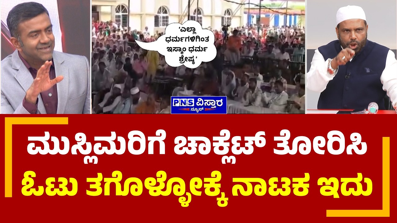 Basavaraj Rayareddy on Islam; ಮುಸ್ಲಿಮರಿಗೆ ಚಾಕ್ಲೆಟ್&zwnj; ತೋರಿಸಿ ಓಟು ತಗೊಳ್ಳೋಕ್ಕೆ ನಾಟಕ ಇದು   | To The Point