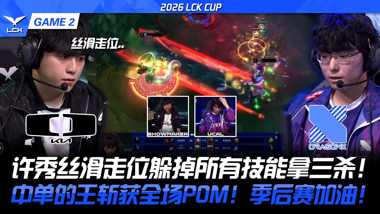 DK vs DRX 許秀絲滑走位躲掉所有技能拿三殺！中單的王斬獲全場POM！季後賽加油！ 2026 LCK CUP- GAME 2