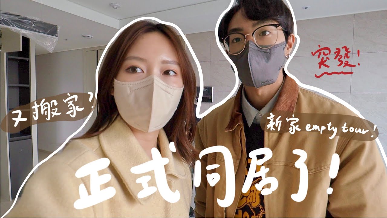 [韓國Vlog] 忍了大半個月的消息⋯我們正式同居＋下個月就搬家 👀和🇰🇷韓國男友看房子🏡因為這個◯◯原因我又要搬家了+最近愛上的家居香味~ (部份合作)