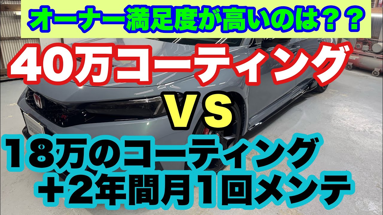 高価格のコーティングだからといって効果が高い、満足度が高いとは限らない‼️その価値はプロが施工後に作っていく時代‼️