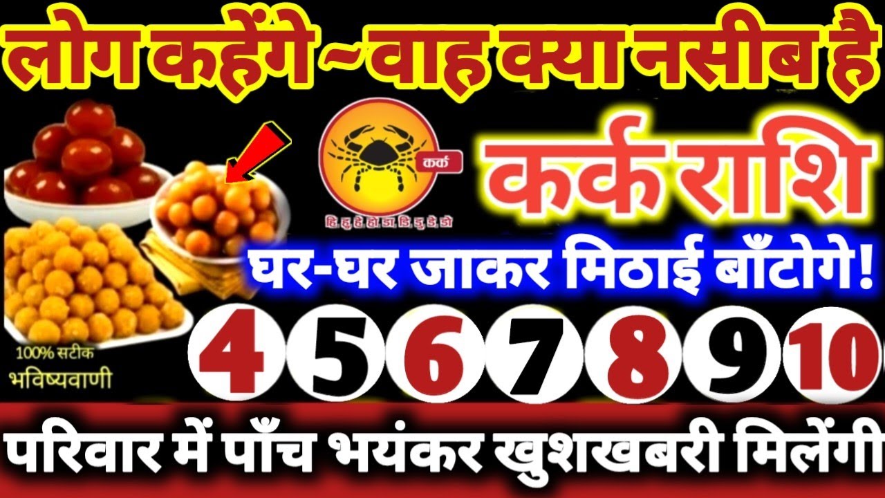 कर्क राशि वालों 4 से 10 फरवरी 2026 परिवार में पाँच भयंकर खुशखबरी! लोग कहेंगे वाह क्या नसीब है Kark