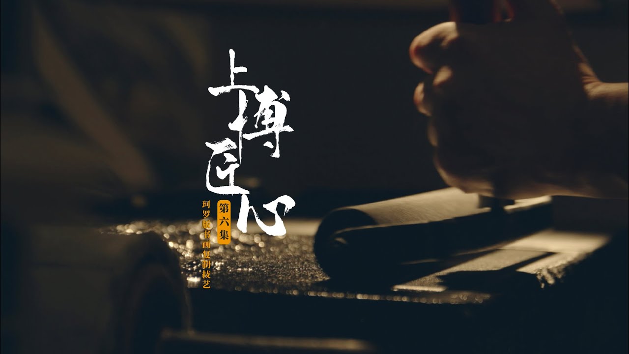 上博匠心 | Conserving Art at Shanghai Museum | Episode VI Collotype Printing of Chinese Paintings | EN