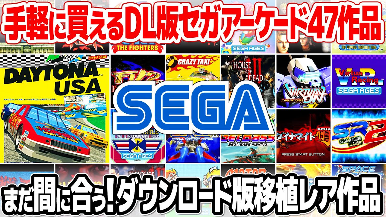 セガのアーケードゲーム47本がダウンロード版で購入可能。レトロゲーム好きが押さえておくべき名作、移植レア作品は？