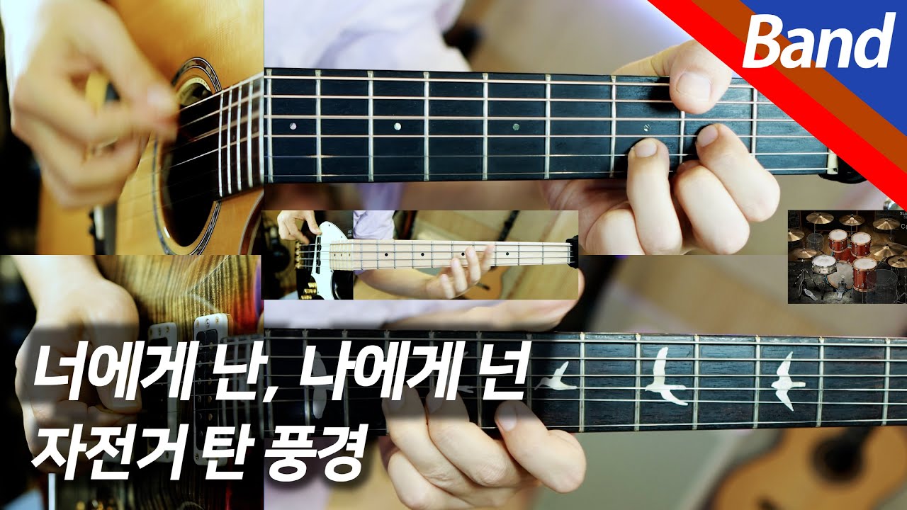 자전거 탄 풍경 - 너에게 난, 나에게 넌 | 밴드 커버
