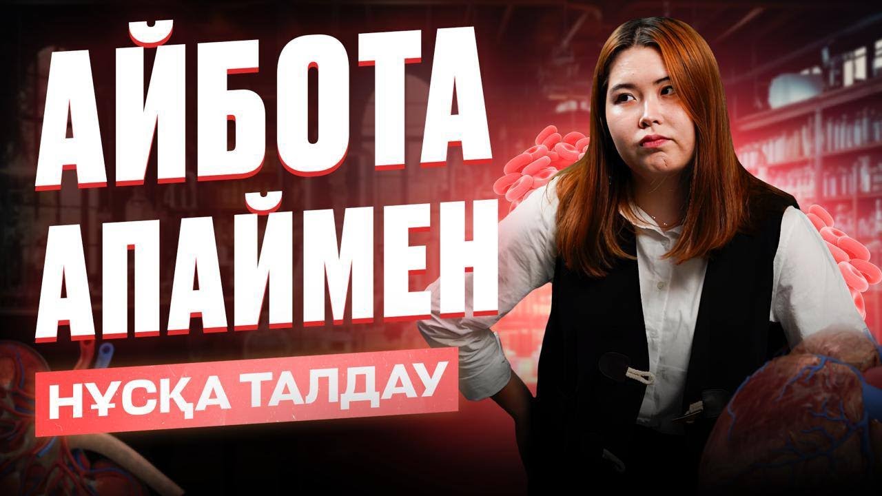 БИОЛОГИЯ / АЙБОТА АПАЙ / JUZ40