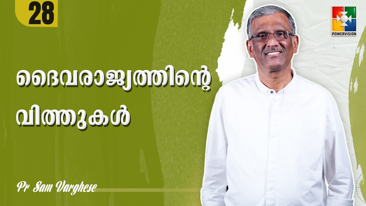 ദൈവരാജ്യത്തിൻ്റെ  വിത്തുകൾ  | Pr. Sam Varghese | Ep : 28 |  Powervision TV