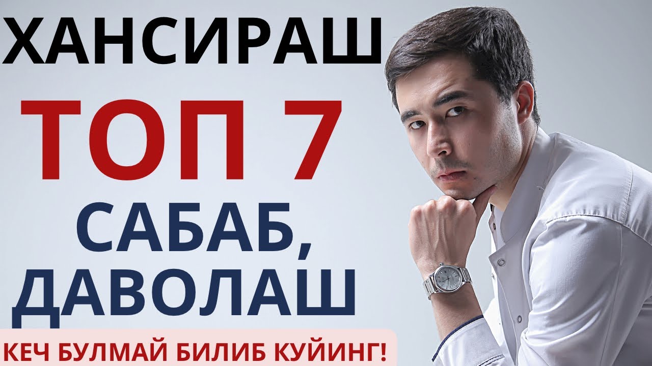 ХАНСИРАШ ХАВФЛИМИ? САБАБИ ВА ДАВОЛАШ