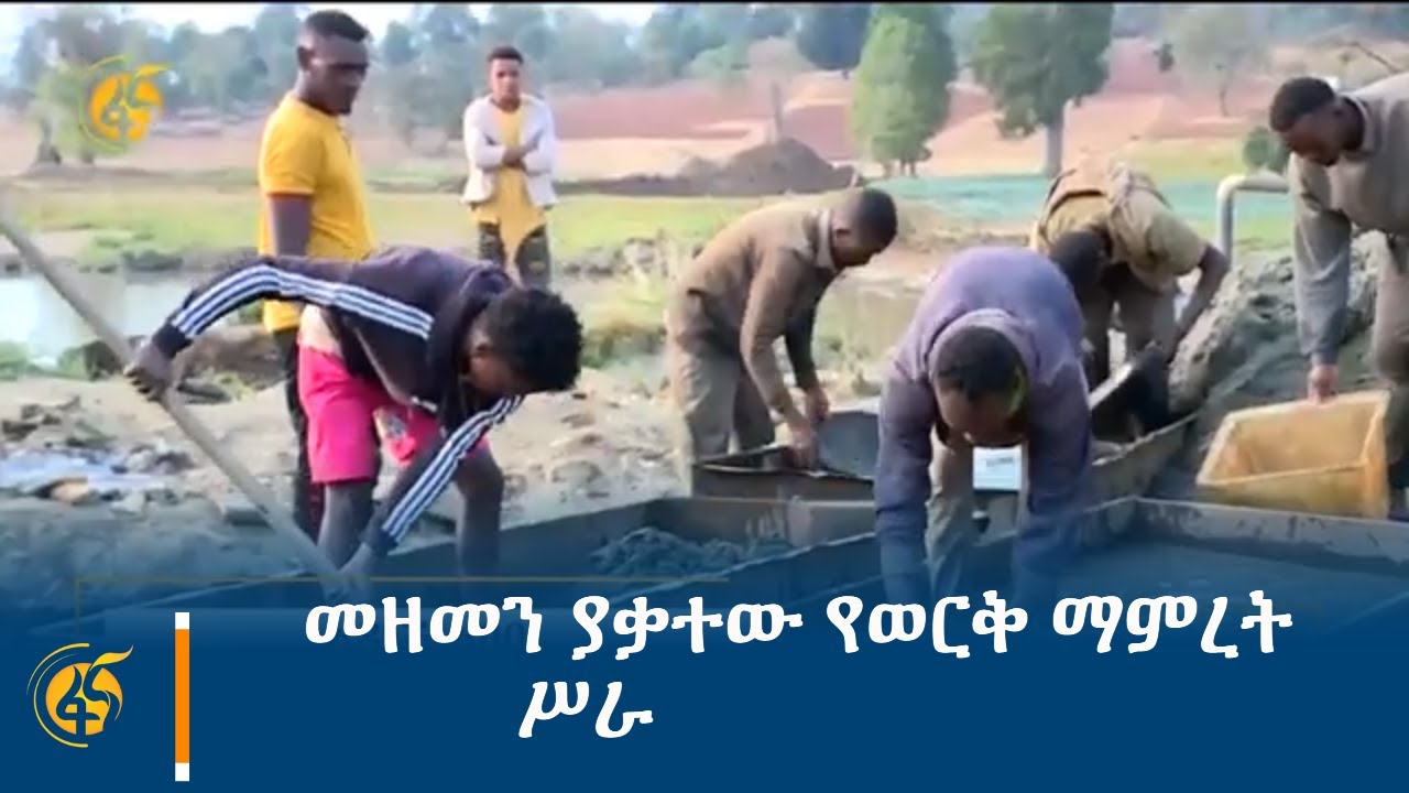 መዘመን ያቃተው የወርቅ ማምረት ሥራ