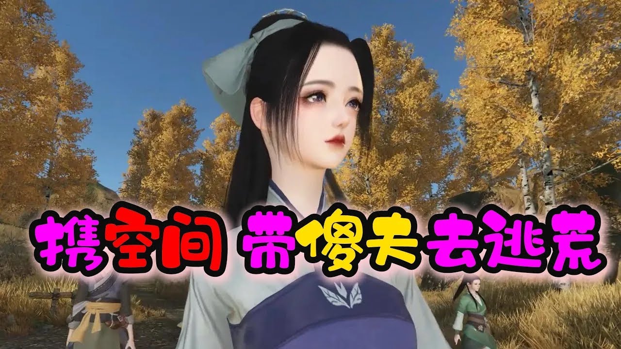我带空间，和傻夫去逃荒181-210