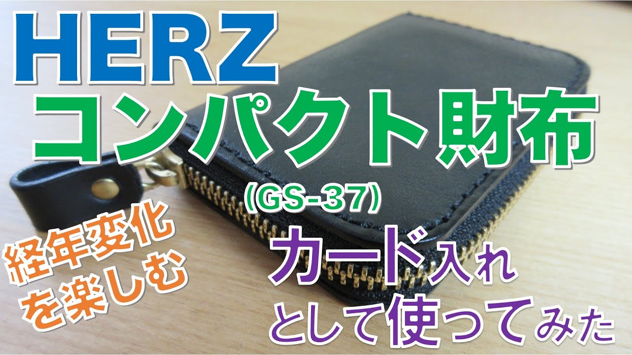 【革財布】HERZのコンパクト財布（KK-59）をレビュー