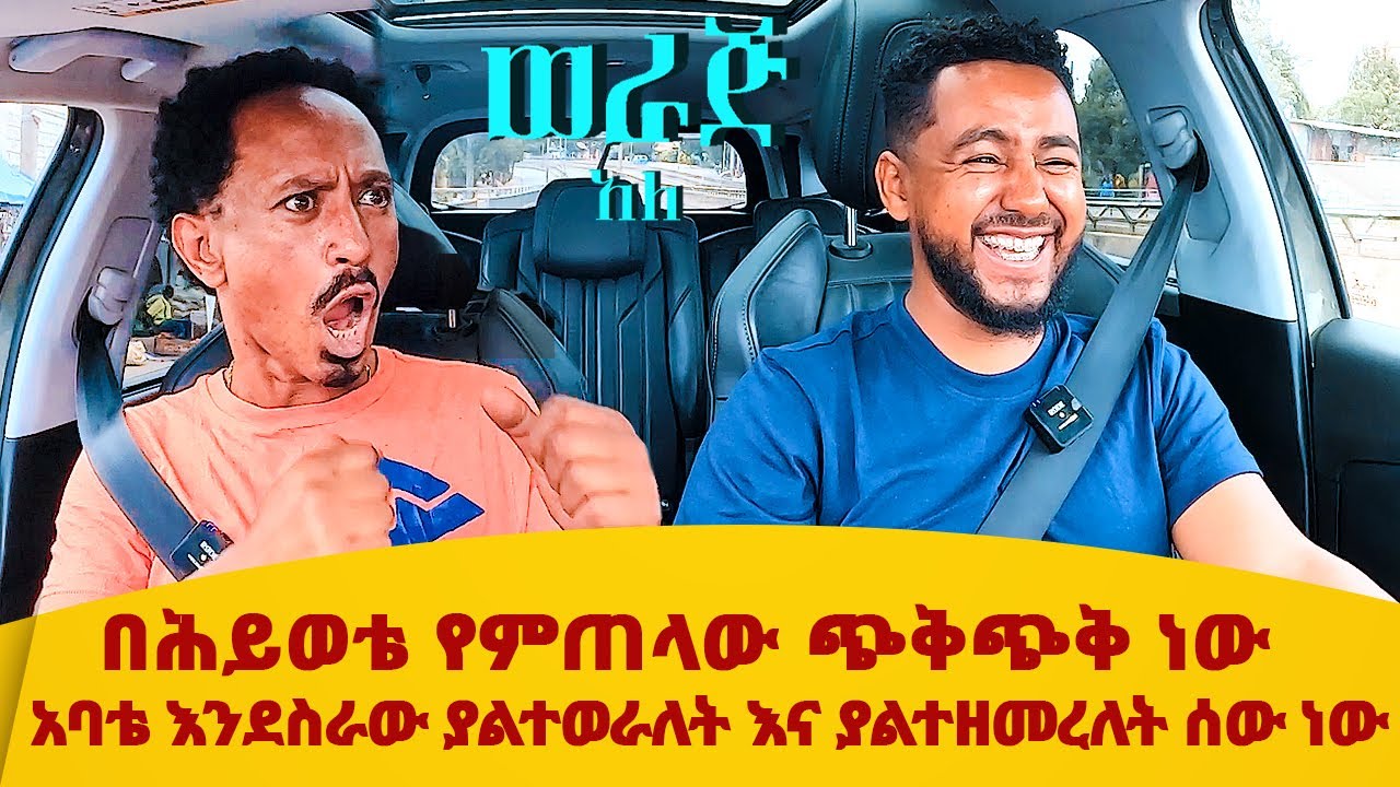 በሕይወቴ የምጠላው ጭቅጭቅ ነው~~አባቴ እንደስራው ያልተወራለት እና ያልተዘመረለት ሰው ነው~~ሳሚ ከ ሄኖክ ጋር~~werajale