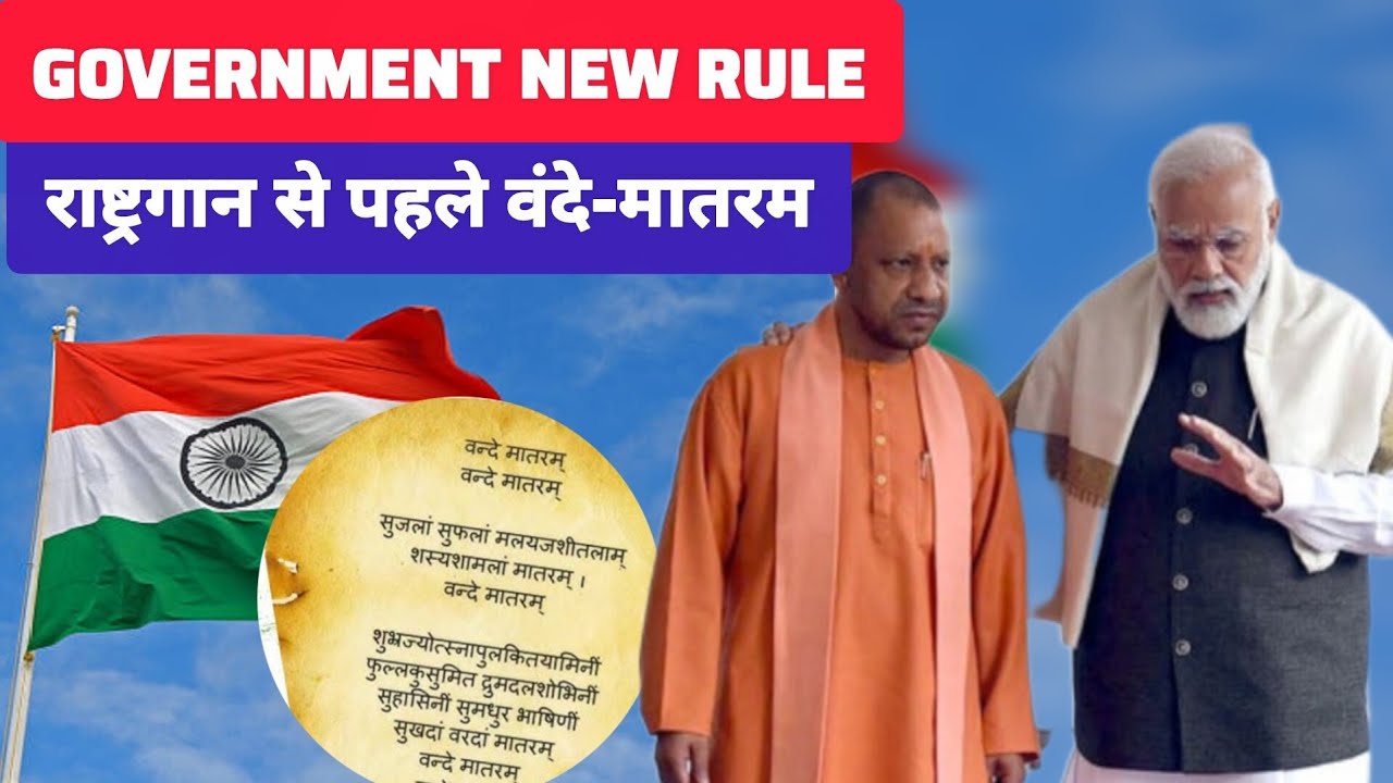 Vande Matram को गाना ही पड़ेगा ! Government On Vande Mataram and JAN GAN MAN 