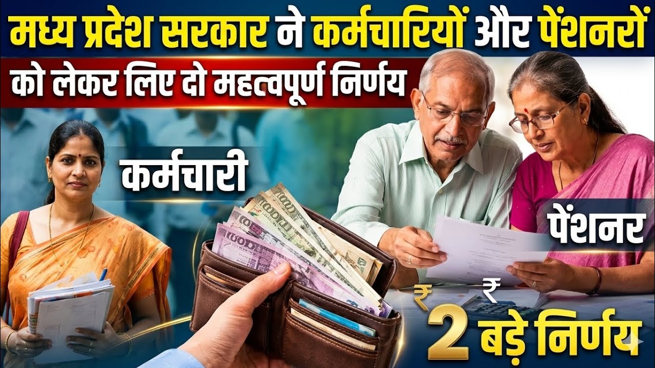 MP Employee Or Pensioner 2 Big Update || एमपी सरकार के दो बड़े फैसले