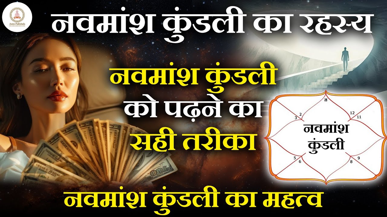 नवमांश कुंडली पढ़ने का सही तरीका  नवमांश कुंडली कैसे देखें  नवमांश कुंडली का महत्व  नवमांश कुंडली