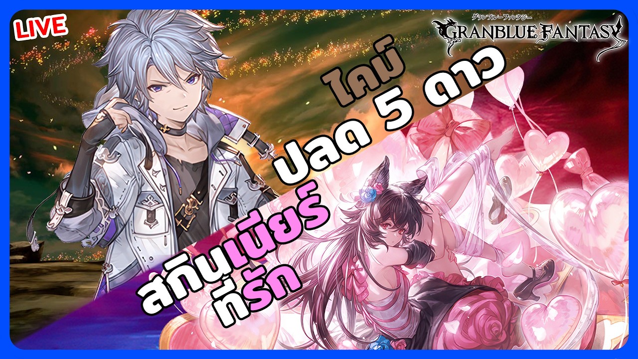 [LIVE] ชาวนา 567 วัน เรามาเพื่อทำ 2 สิ่งนี้ - Granblue Fantasy