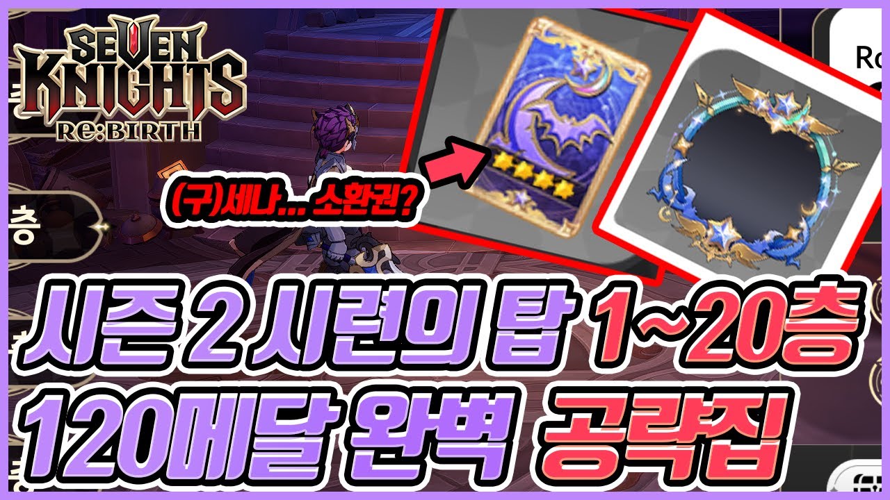 [세븐나이츠 리버스] 🔥 시즌2 시련의탑 1~20층 완벽정복! 메달 120개 싹쓸이💥 구세나 떴다!?