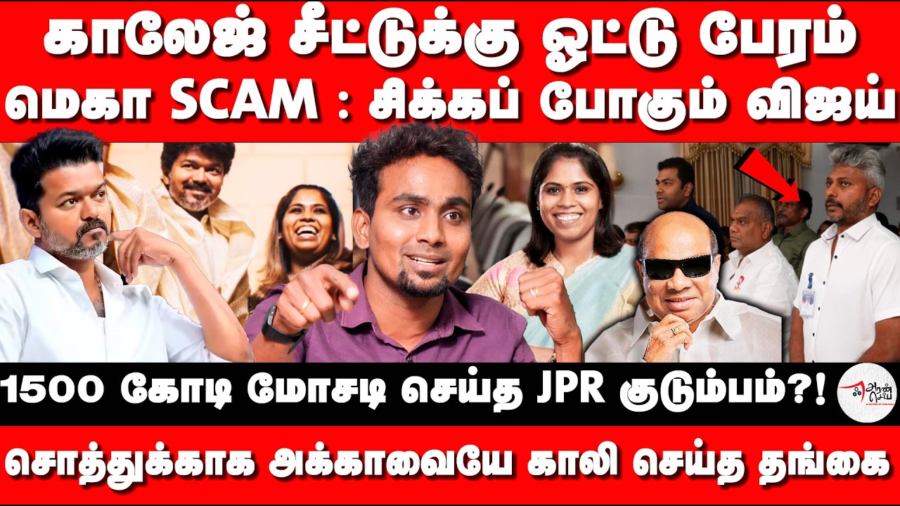 காலேஜ் சீட்டுக்கு ஓட்டு பேரம் | மெகா SCAM : சிக்கப் போகும் விஜய்.