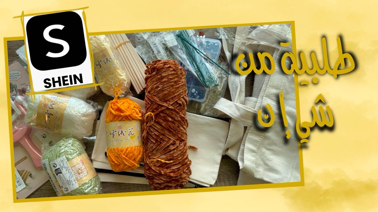 مشترياتي من شي إن للكروشيه Crochet Haul