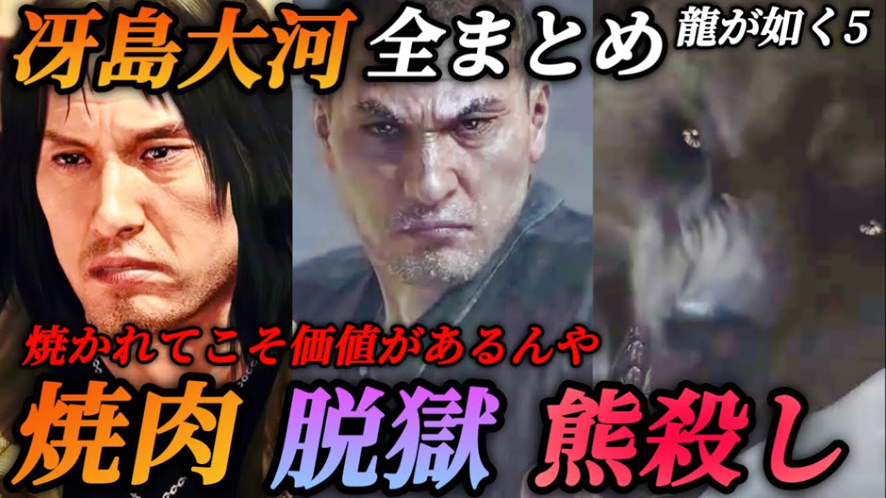 【龍が如く8で登場】冴島大河の過去を全まとめ(登場シーン集)声優 小山力也 【龍が如く5】ネタバレ注意 メインストーリー イベントムービー 釘原 焼肉 食事シーン 熊