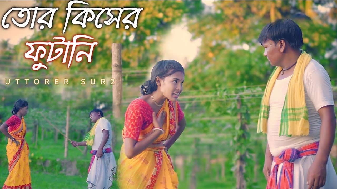 তোর কিসের ফুটানি । Tor Kiser Futani । ভাওয়াইয়া গান । New Bhawaiya Album