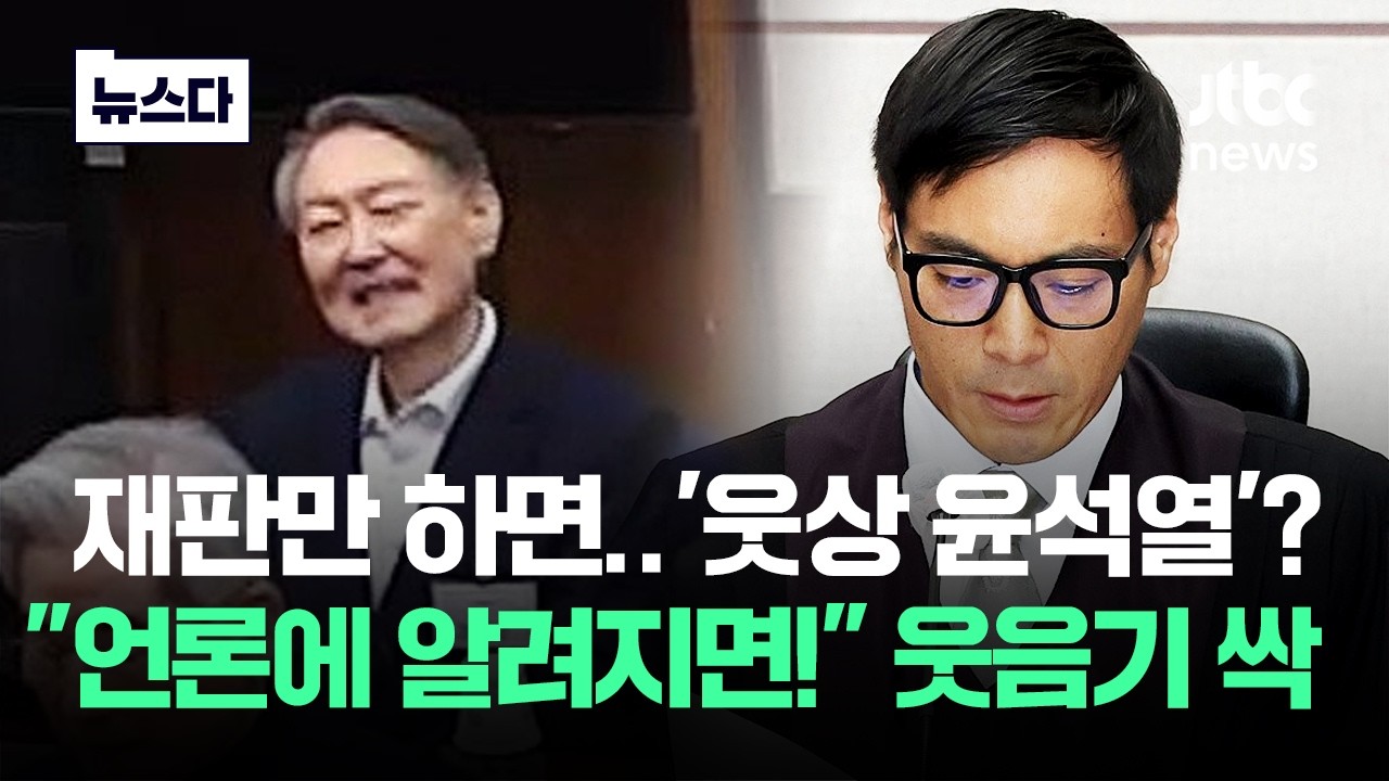 '웃상 윤석열'?..
