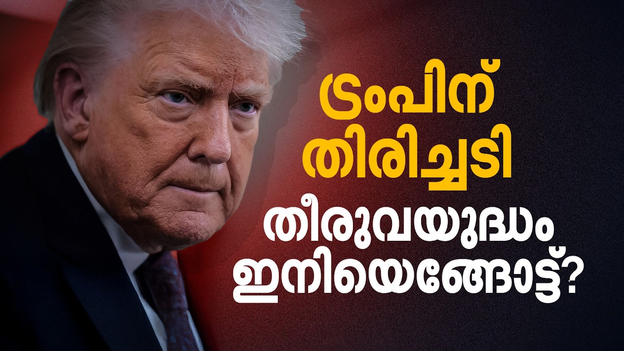 ട്രംപിനെ മെരുക്കാൻ യുഎസ് സുപ്രീം കോടതിക്കാകുമോ? ഇന്ത്യയോടുള്ള നയം ഇനിയെന്ത്? | Explained
