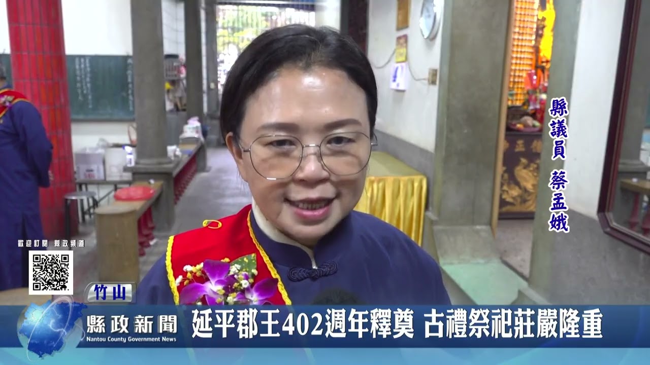 延平郡王鄭成功402週年釋奠典禮   古禮祭祀莊嚴隆重｜南投縣政新聞 2026.03.04