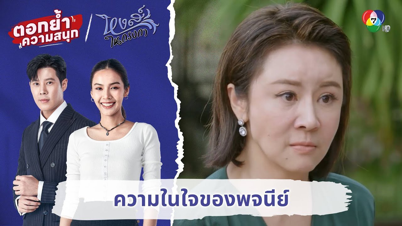 ความในใจของพจนีย์ | ตอกย้ำความสนุก หงส์ในกรงกา EP.29