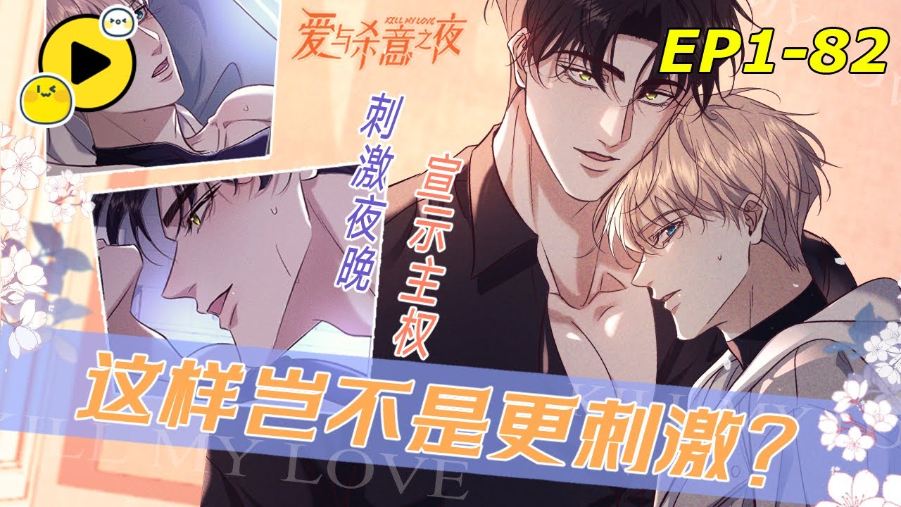 【獨家🌈結局倒計時】ABO 10年前救下一名少年，10年後少年找到了他，並要得到他！腹黑年下X清冷年上！雙強《愛與殺意之夜》1-75 #二次元 #bl #manhwa