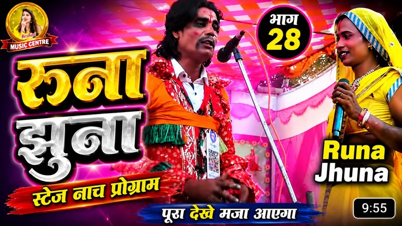 😛मैथिली सुपरहिट नाच/😋/ रूना झुना भाग 28