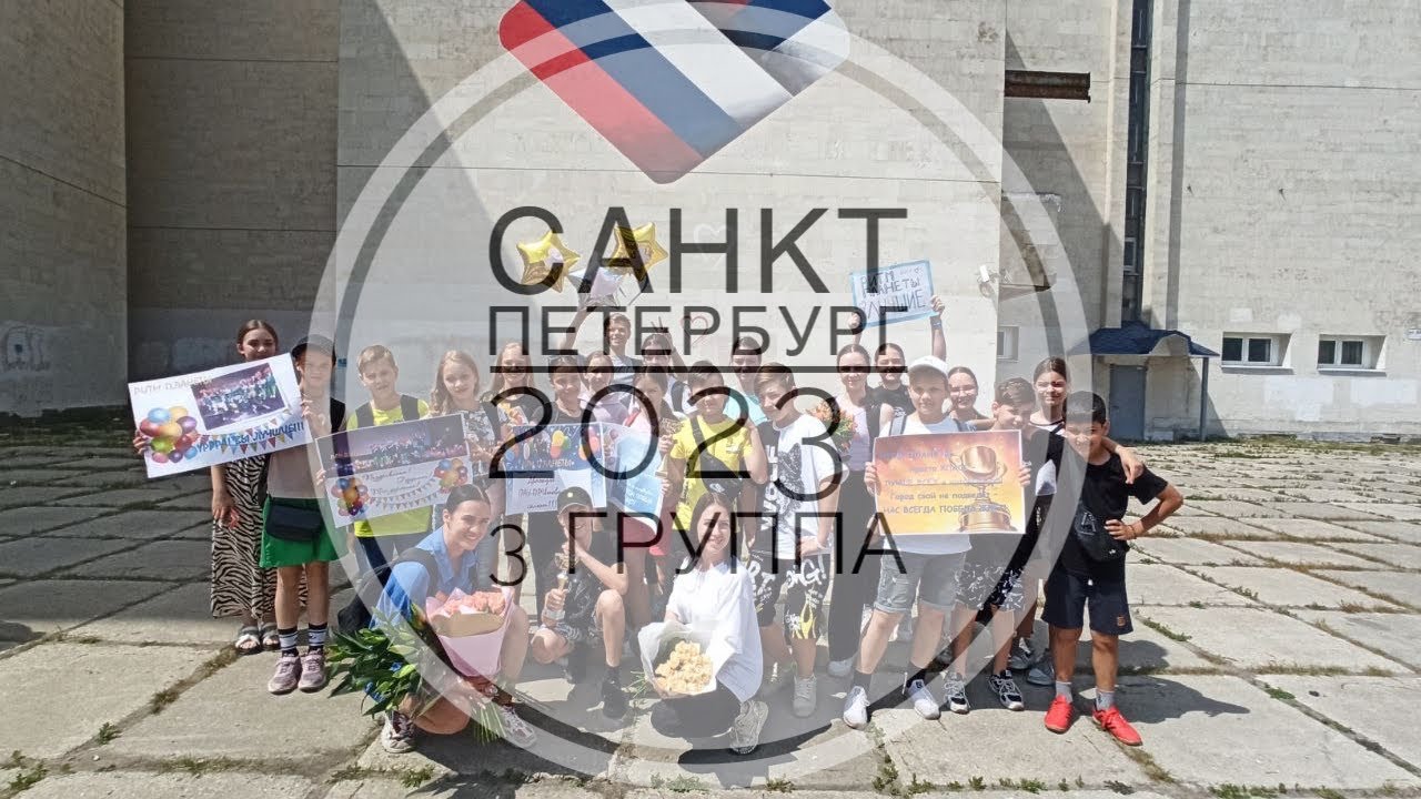 Санкт Петербург 2023 . 3 группа 🎉