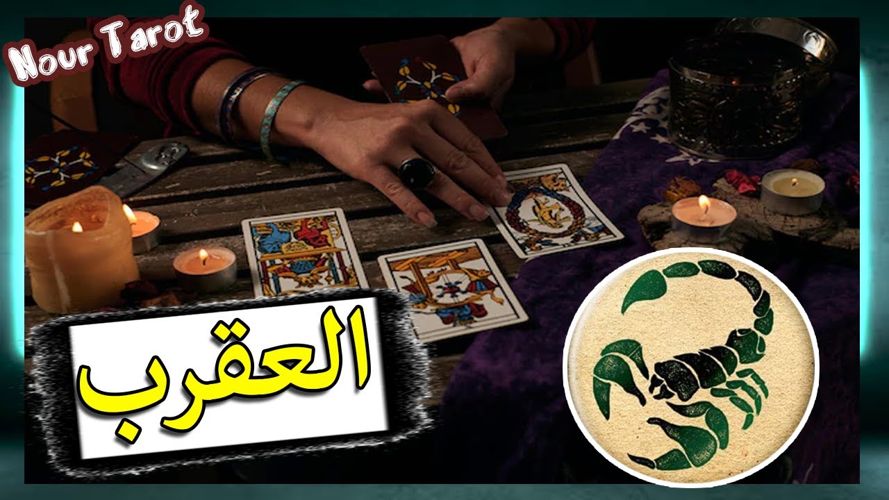 برج العقرب☘️توقعات عاطفية