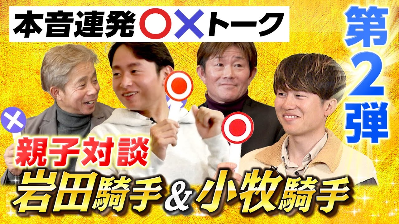 【年末年始特別企画】小牧太騎手・加矢太騎手×岩田康誠騎手・望来騎手 現役騎手親子対談《後編》