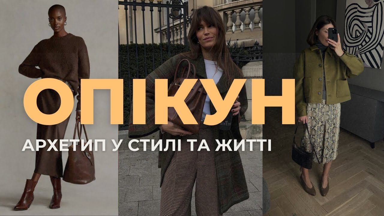 Архетип Опікун | Як допомагати іншим і не вигоріти | Психологія стилю та турбота про себе