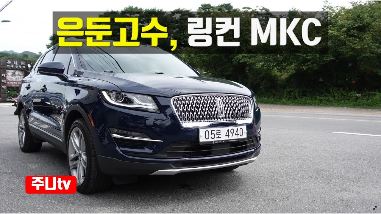 은둔고수, 링컨 MKC 시승기, Lincoln MKC test drive, review