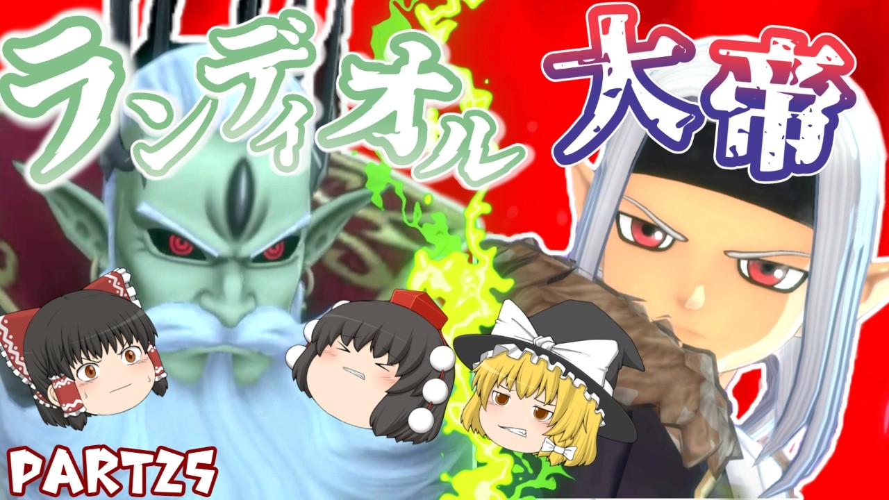 [DQM3]全ての因縁に決着をつけろ！決戦！ランディオル大帝！[ゆっくり実況][ドラクエモンスターズ3]part25