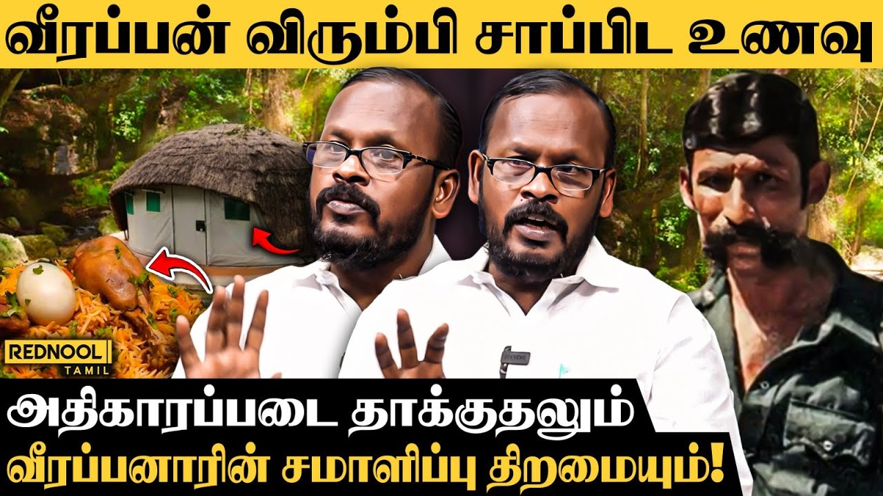காட்டுக்குள் சாப்பாட்டுக்காக வீரப்பன் பட்ட கஷ்டங்கள் ! - Mugilan Veerappan | Rednool Tamil