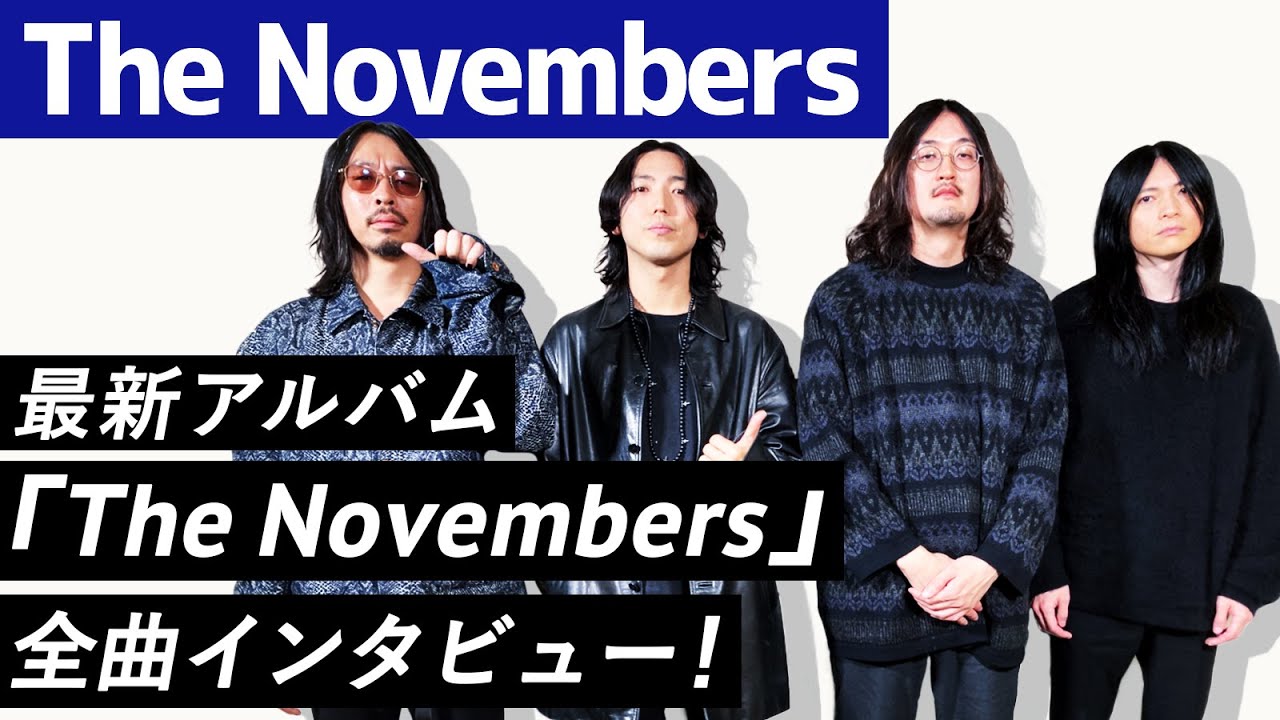 【The Novembers】最新アルバム『The Novembers』全曲インタビュー！！