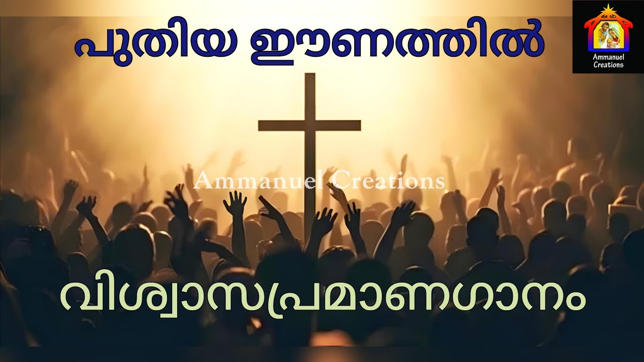 വിശ്വാസപ്രമാണംപുതിയ ഈണം//SyroMalabarMass//വി.കുർബാന 
