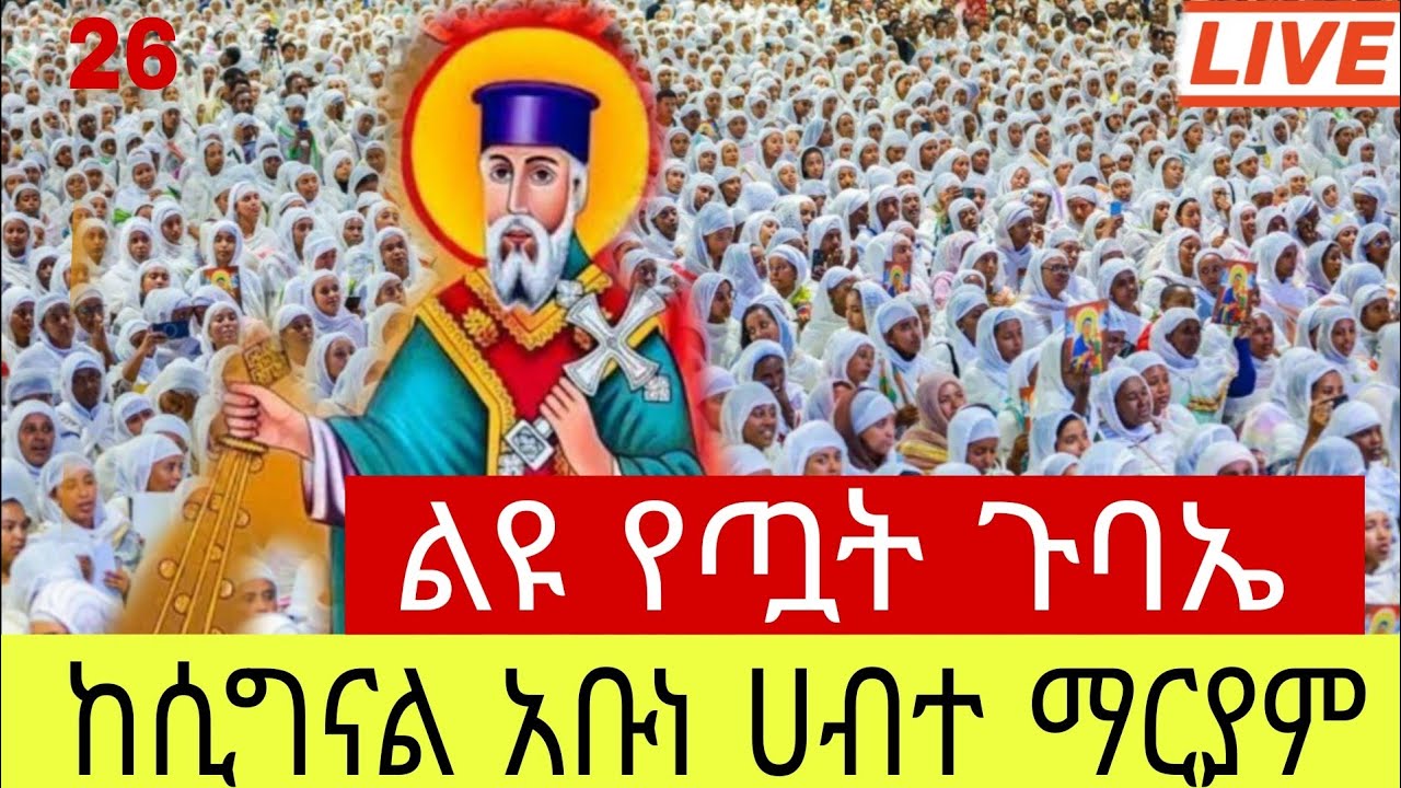 🛑Live#የካቲት 26 ቀን ከሲግናል አቡነ ሀብተ ማርያም ቤተክርስቲያን⭕️ልዩና ደማቅ የጧት ጉባኤ🛑EOTC👉በኑኃሚን ሚዲያ‼️