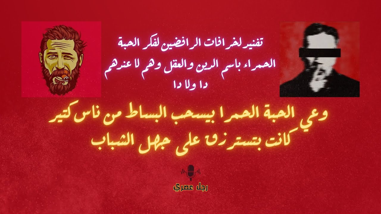 كشف النوايا / هو مش ضد الحبة الحمرا هو ضد إنك تفوق / اللي بيهاجم الحبة الحمرا مش ضدها، هو مرعوب منها