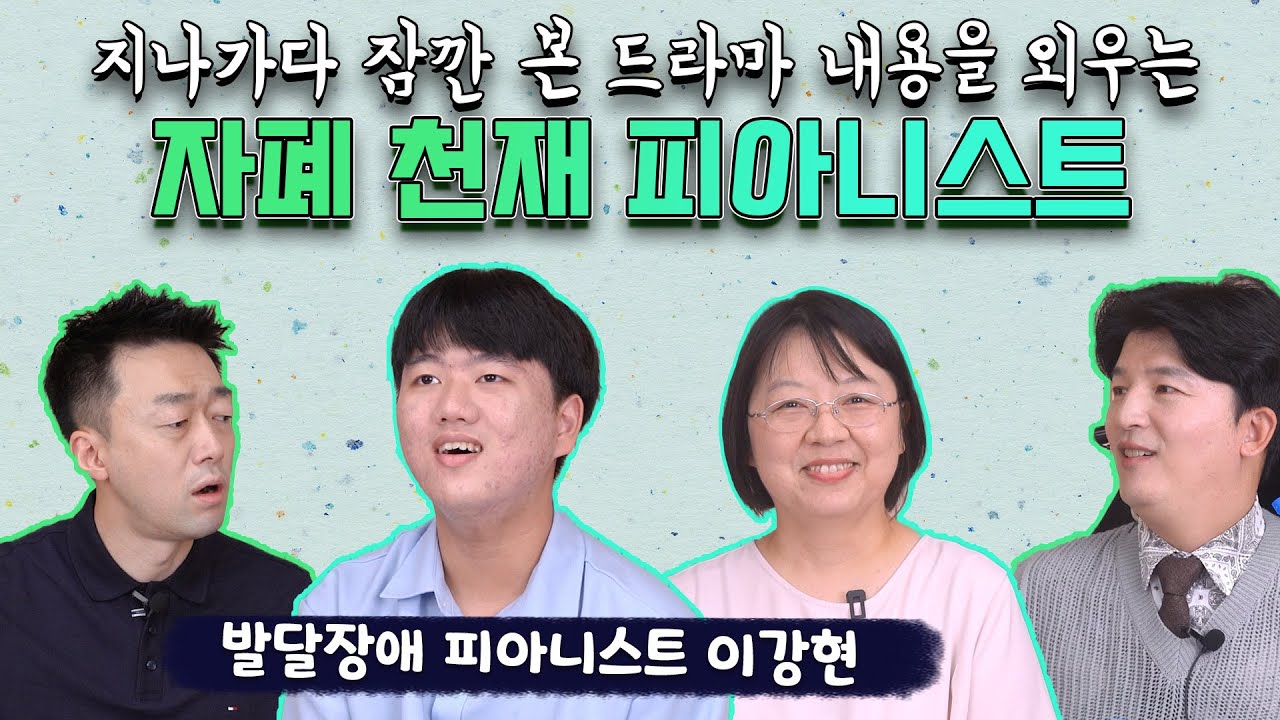 천재적인 머리로 드라마 내용 줄줄 외우는 '이상한 피아니스트 이강현' 모습에 엄마둥절🤷‍♀️ㅣ알TV[썰준]EP.89