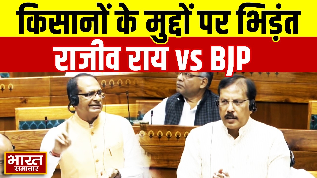 किसानों की किन समस्याओं को लेकर BJP से भिड़े सपा सांसद Rajeev Rai? | Parliament Session