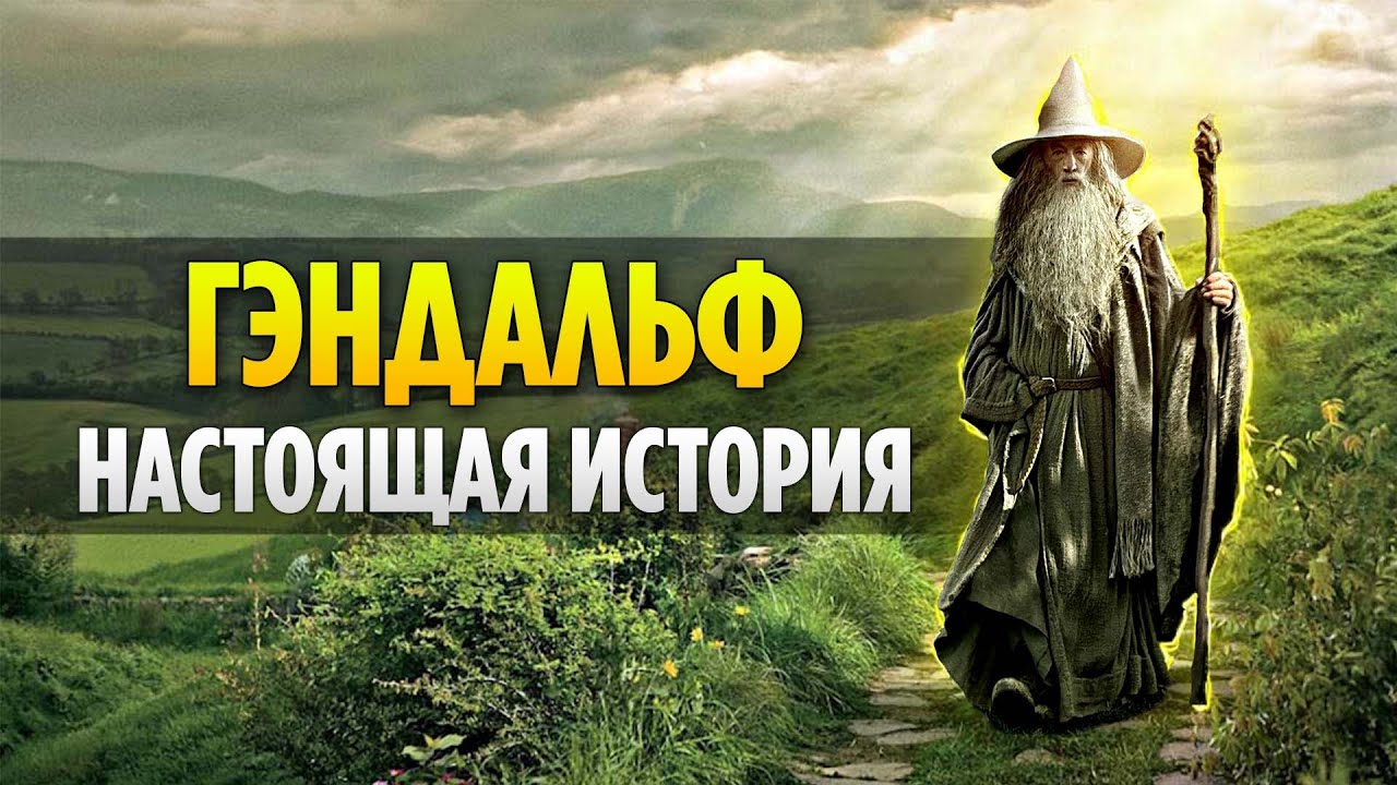 ГЭНДАЛЬФ - Настоящая История Великого Мага (Властелин Колец / Хоббит)
