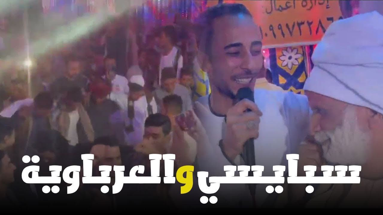 اول نظره👁️ ||محمود سبايسى يرقص شباب العرب فى عزبه البوصه ابداع فوق الخيال اسمع وشوف بنفسك روقان ❤️