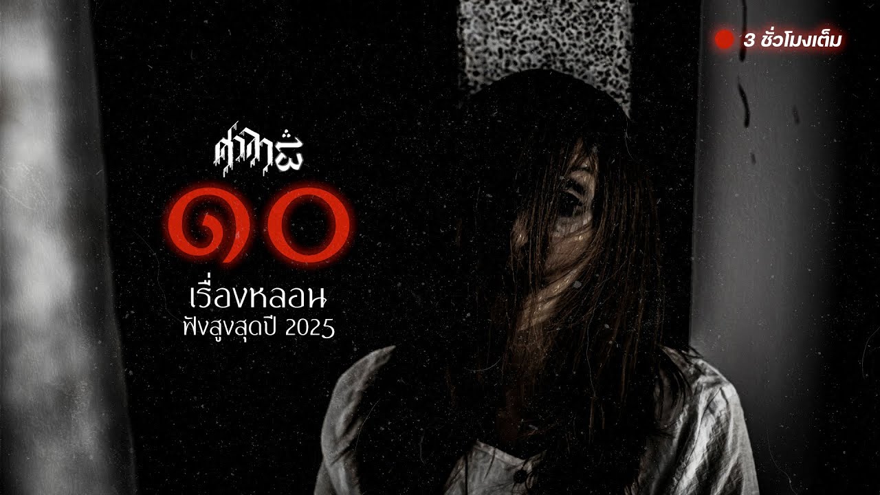 Top 10 เรื่องราวสุดหลอนฟังสูงสุด 2025 : ศาลา13