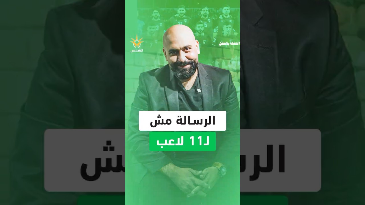 بعد خطاب منتخب فلسطين… مين فعلاً عم نشتغل عشانه؟
